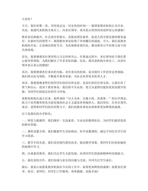 领导在教育机构开业发言稿