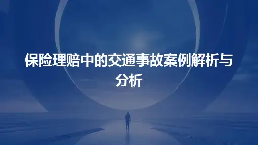 保险理赔中的交通事故案例解析与分析