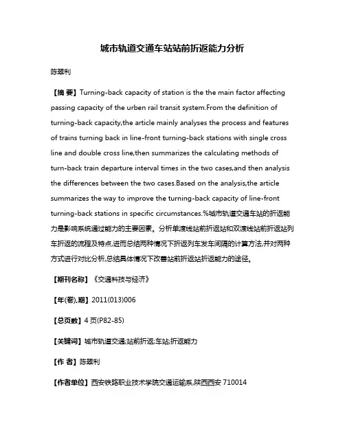 城市轨道交通车站站前折返能力分析