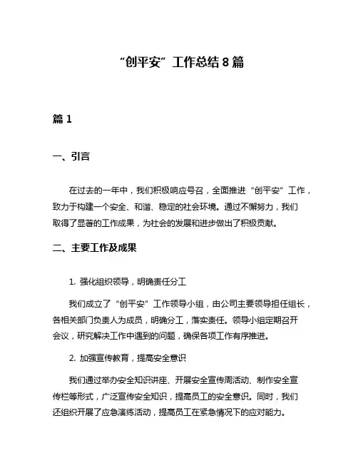 “创平安”工作总结8篇
