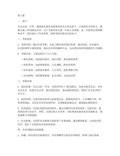 乐团年度考核总结(3篇)
