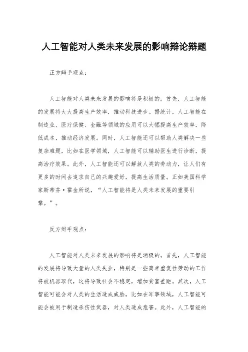 人工智能对人类未来发展的影响辩论辩题