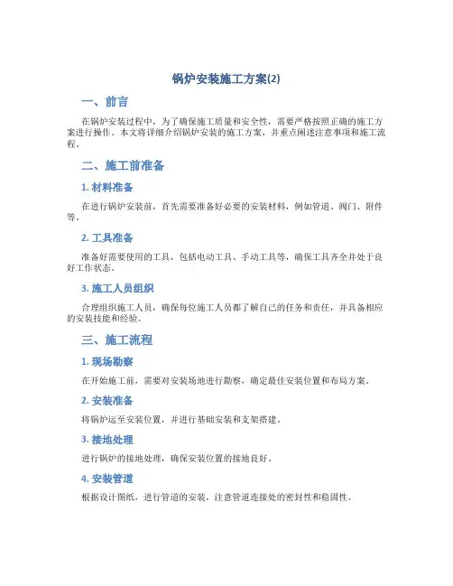 锅炉安装施工方案(2)