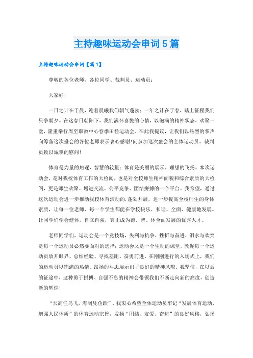主持趣味运动会串词5篇