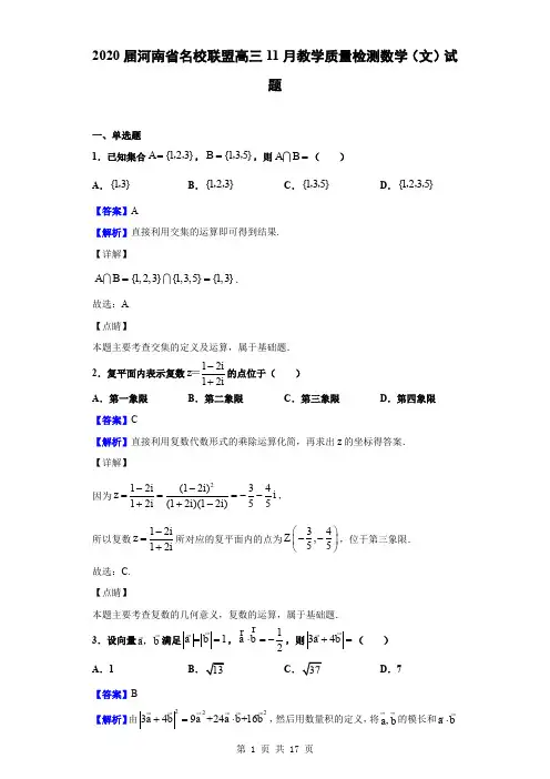 2020届河南省名校联盟高三11月教学质量检测数学(文)试题(解析版)