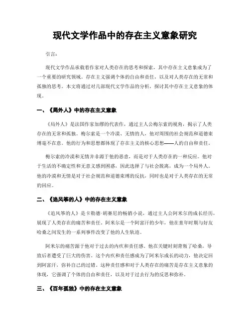 现代文学作品中的存在主义意象研究