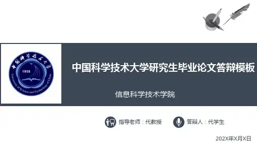 中国科学技术大学研究生毕业论文答辩ppt模板
