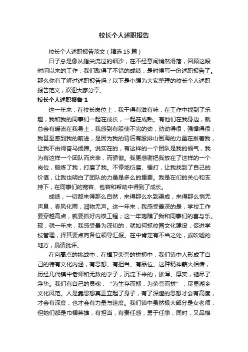 校长个人述职报告范文（精选15篇）