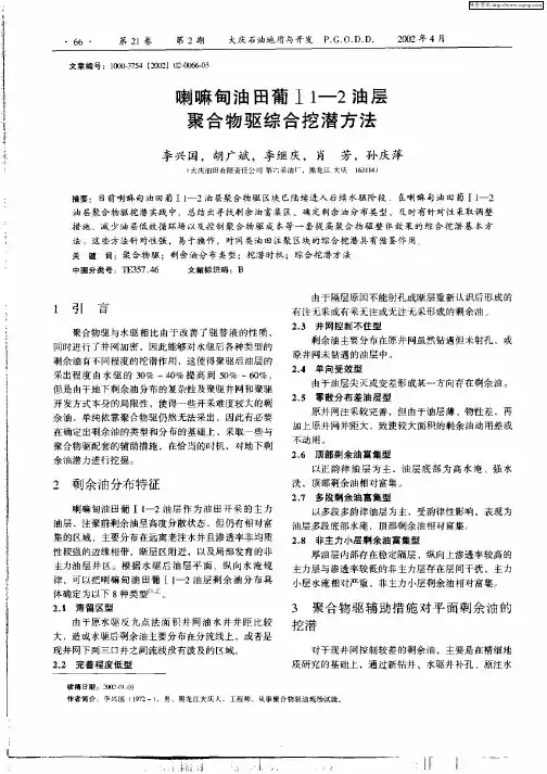 喇嘛甸油田莆Ⅰ1—2油层聚合物驱综合挖潜方法