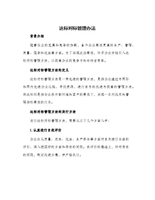 2024年达标对标管理办法