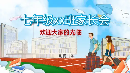 七年级月考(或期中)家长会课件