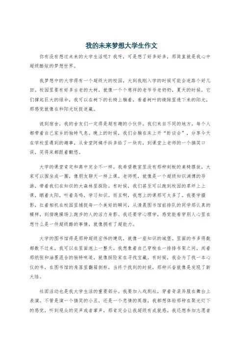 我的未来梦想大学生作文