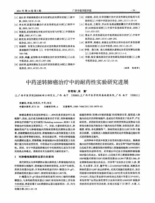 中药逆转肺癌治疗中的耐药陛实验研究进展