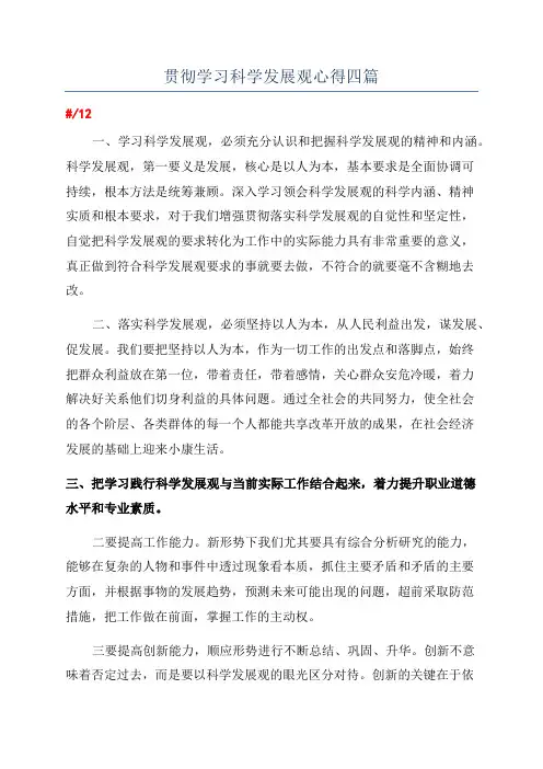 贯彻学习科学发展观心得四篇