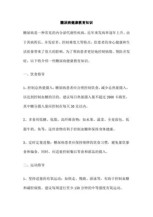 糖尿病健康教育知识