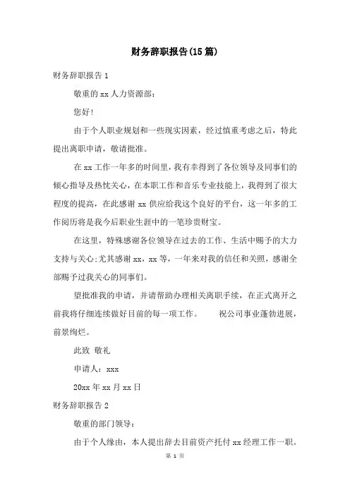 财务辞职报告(15篇)