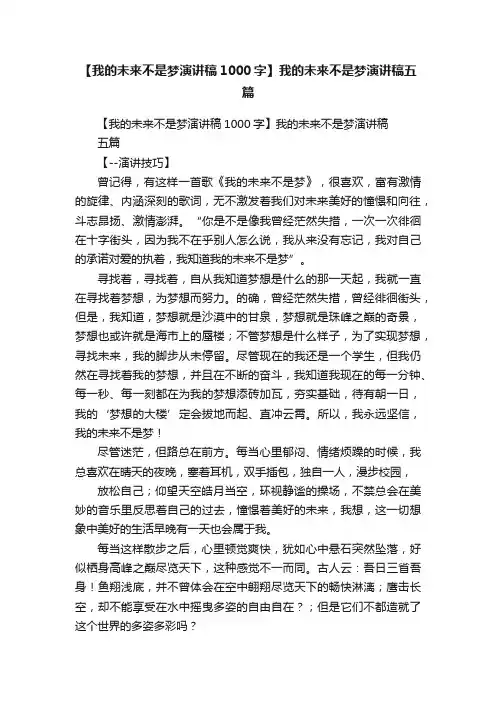 【我的未来不是梦演讲稿1000字】我的未来不是梦演讲稿五篇