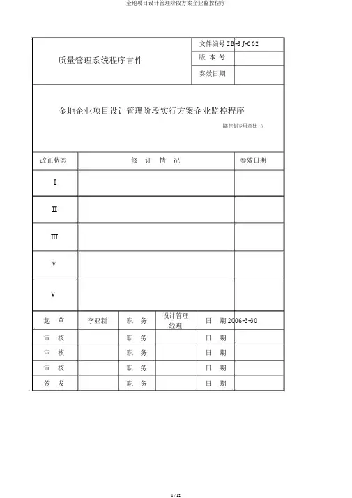 金地项目设计管理阶段方案集团监控程序