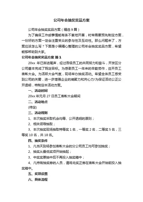 公司年会抽奖奖品方案