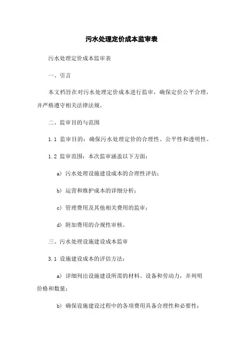 污水处理定价成本监审表