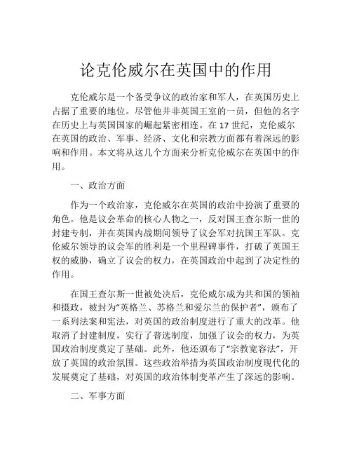 论克伦威尔在英国中的作用