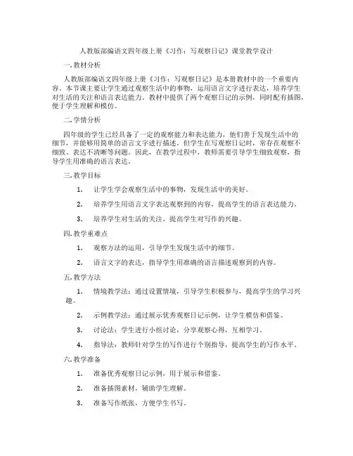 人教版部编语文四年级上册《习作：写观察日记》课堂教学设计