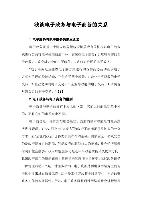 浅谈电子政务与电子商务的关系