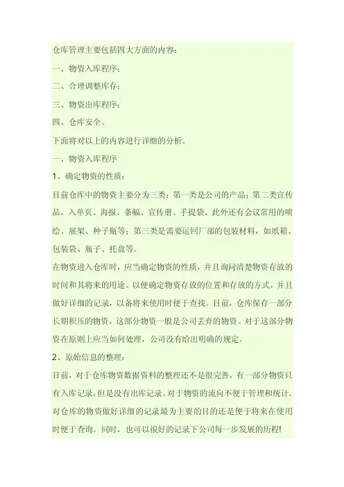 仓库管理主要包括四大方面的内容