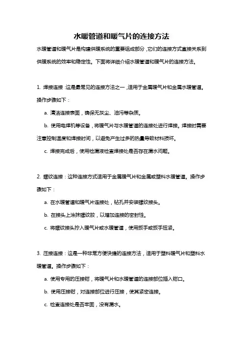 水暖管道和暖气片的连接方法