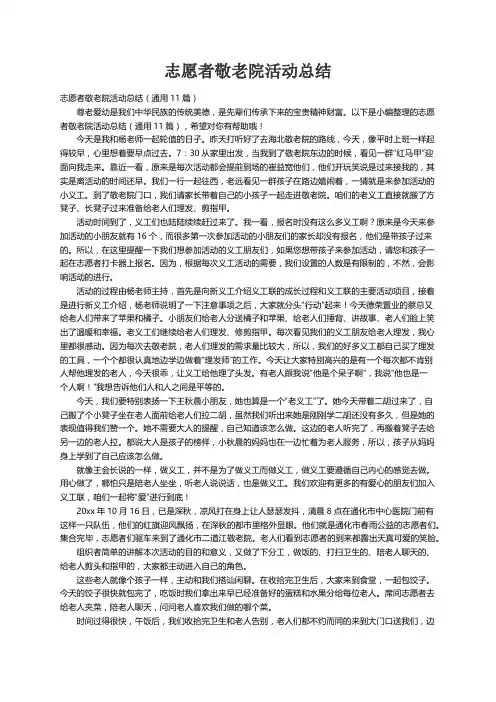 志愿者敬老院活动总结（通用11篇）