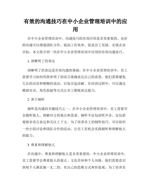 有效的沟通技巧在中小企业管理培训中的应用