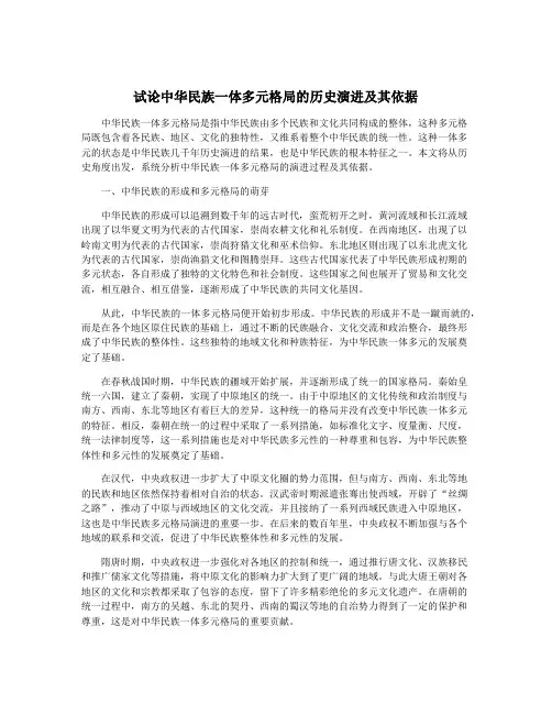 试论中华民族一体多元格局的历史演进及其依据