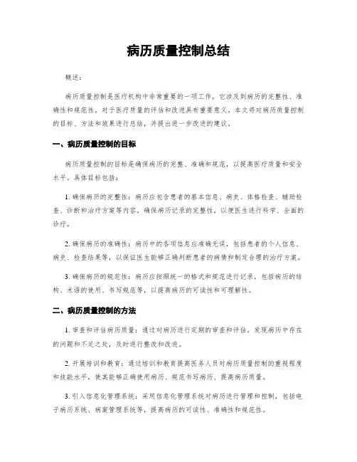 病历质量控制总结