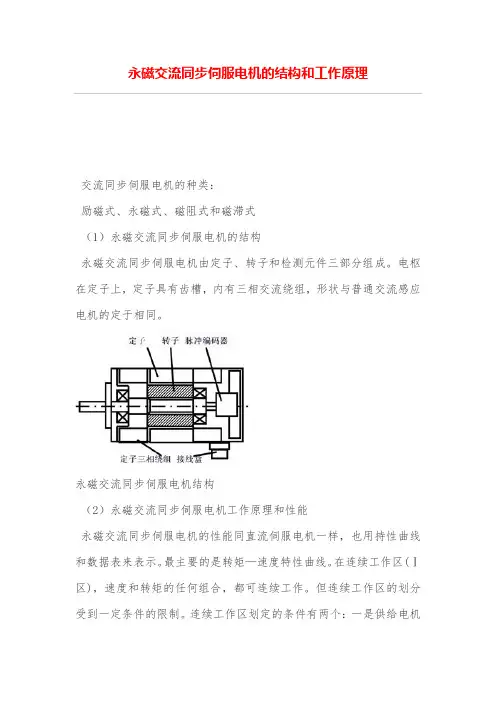 永磁交流同步伺服电机的结构和工作原理