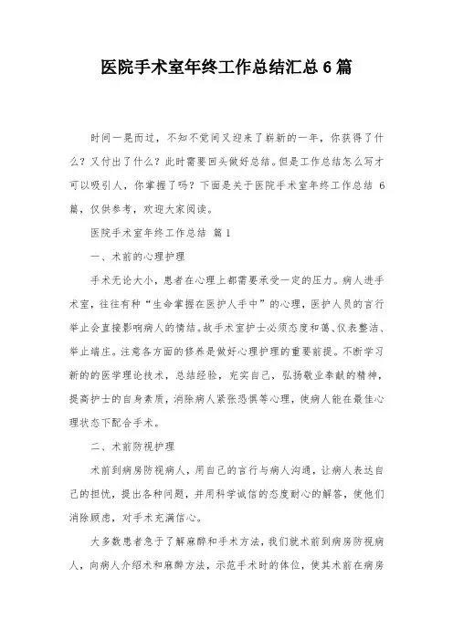 医院手术室年终工作总结汇总6篇