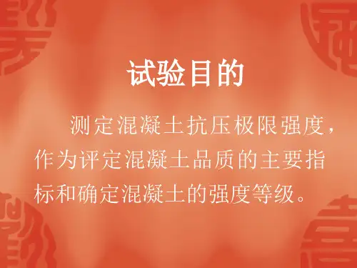 水泥混凝土立方体试件抗压强度试验