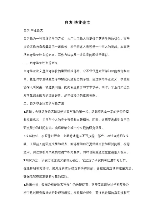 自考 毕业论文