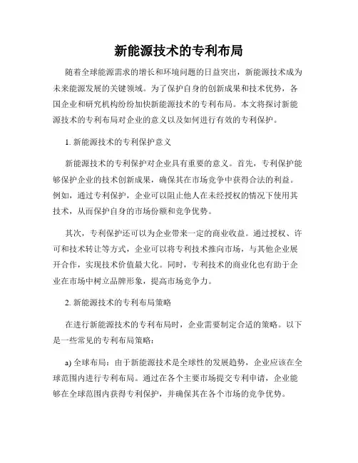新能源技术的专利布局
