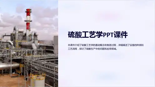 《硫酸工艺学》课件