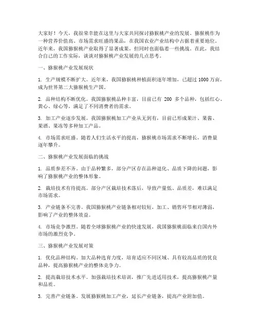 猕猴桃产业研讨交流发言稿