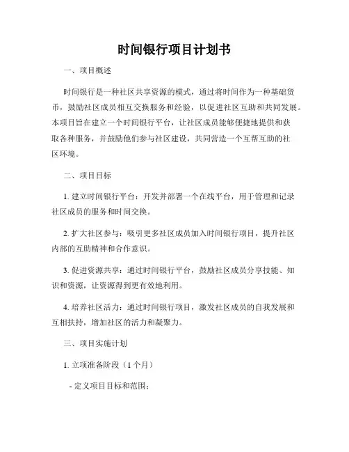 时间银行项目计划书