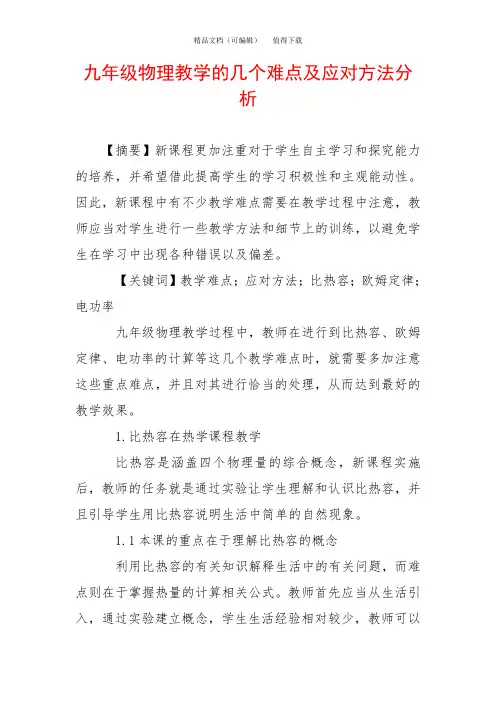 九年级物理教学的几个难点及应对方法分析
