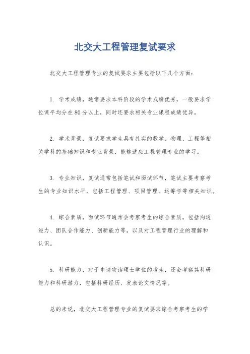 北交大工程管理复试要求