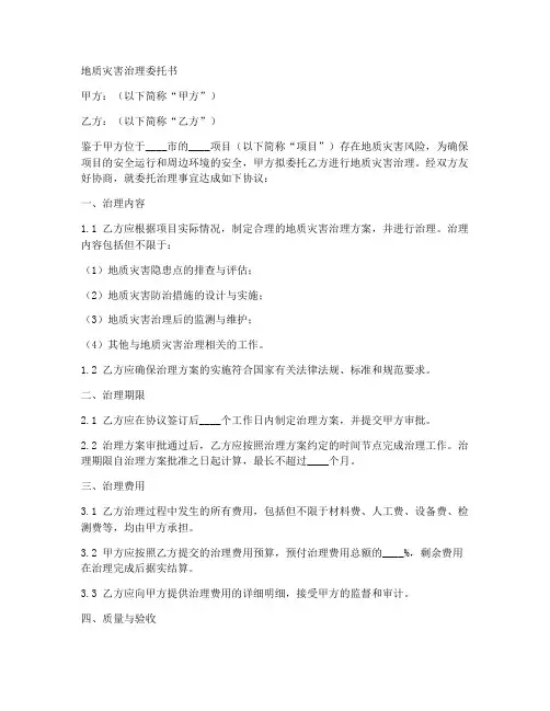 地质灾害治理委托书范本