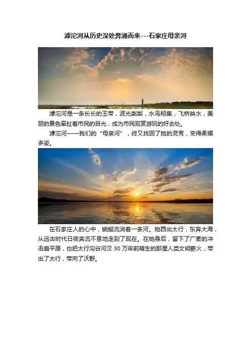 滹沱河从历史深处奔涌而来---石家庄母亲河