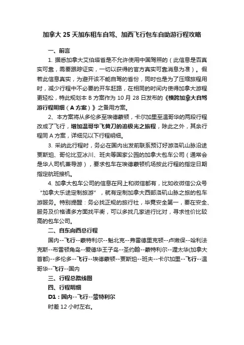 加拿大25天加东租车自驾、加西飞行包车自助游行程攻略
