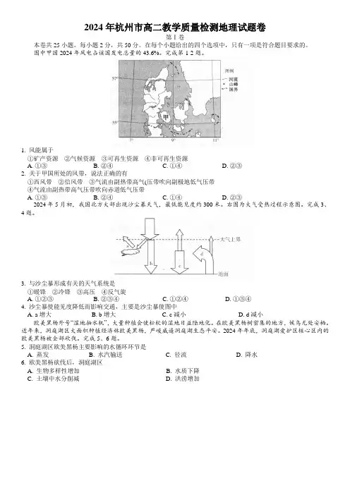【全国市级联考word】浙江省杭州市2024年高二教学质量检测地理试题