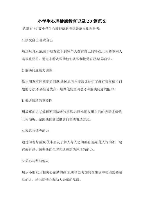 小学生心理健康教育记录20篇范文