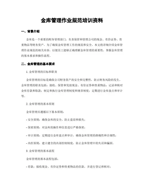 金库管理作业规范培训资料