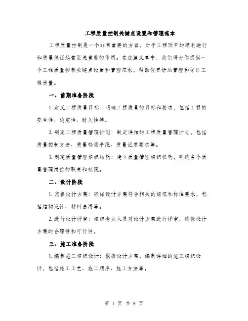 工程质量控制关键点设置和管理范本